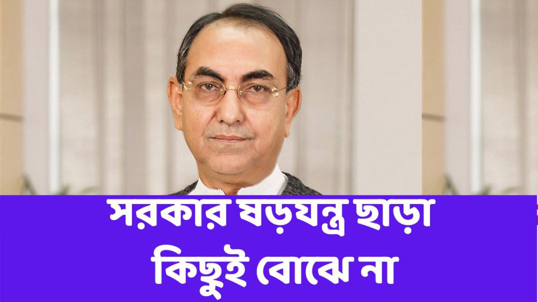 সরকার ষড়যন্ত্র ছাড়া কিছুই বোঝে না