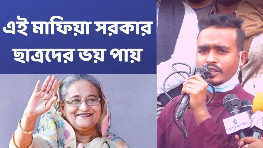 এই মাফিয়া সরকার ছাত্রদের ভয় পায়