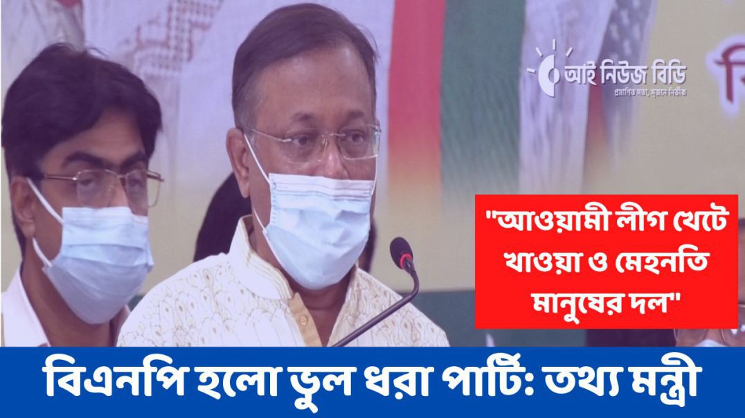 আওয়ামী লীগ খেটে খাওয়া ও মেহনতি মানুষের দল