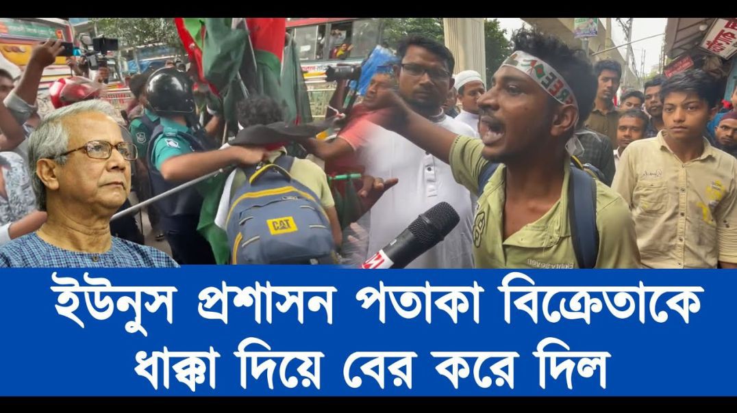 ইউনুস প্রশাসন পতাকা বিক্রেতাকে বায়তুল মোকাররমের সামনে থেকে ঘাড় ধাক্কা দিয়ে বের করে দিল ! (1)