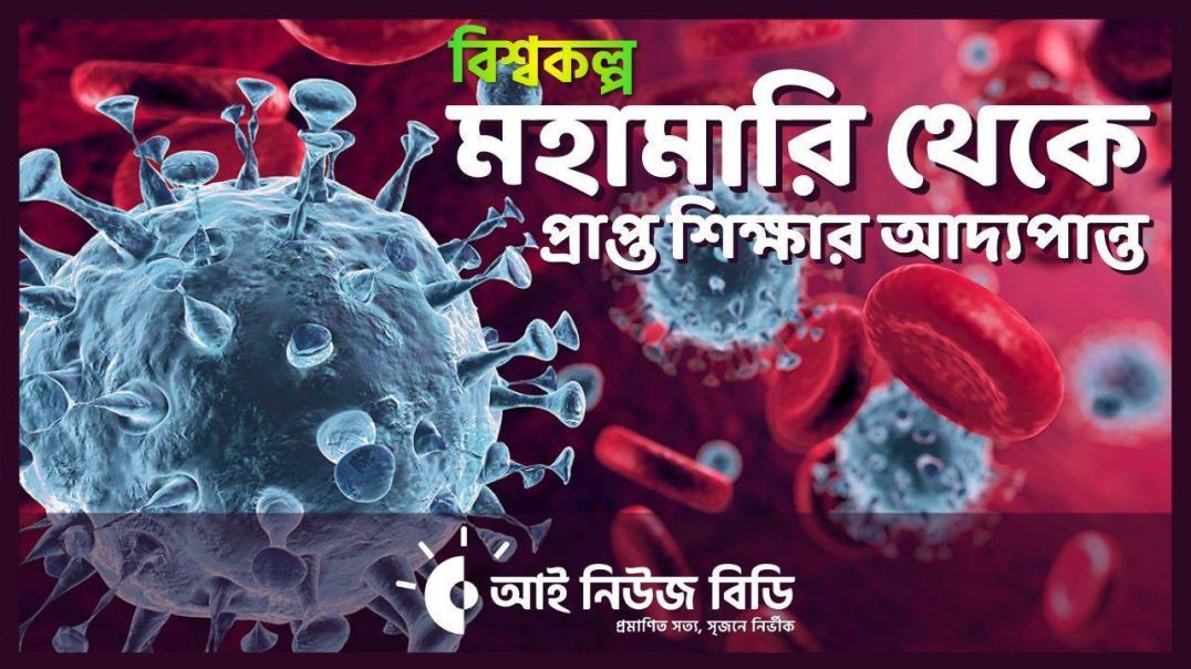 ⁣বিশ্বকল্প ০৬  মহামারি পাল্টে দিয়েছে