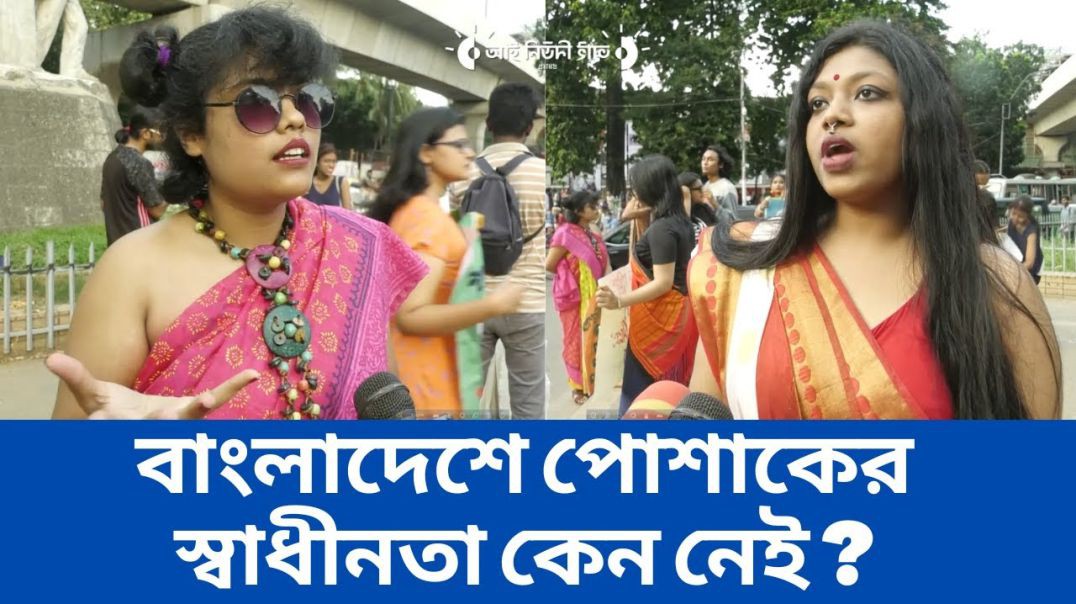 ⁣বাংলাদেশে পোশাকের স্বাধীনতা কেন নেই, আমাকে আলাদাভাবে কেন সেটা চাইতে হবে_ - শিক্ষার্থী