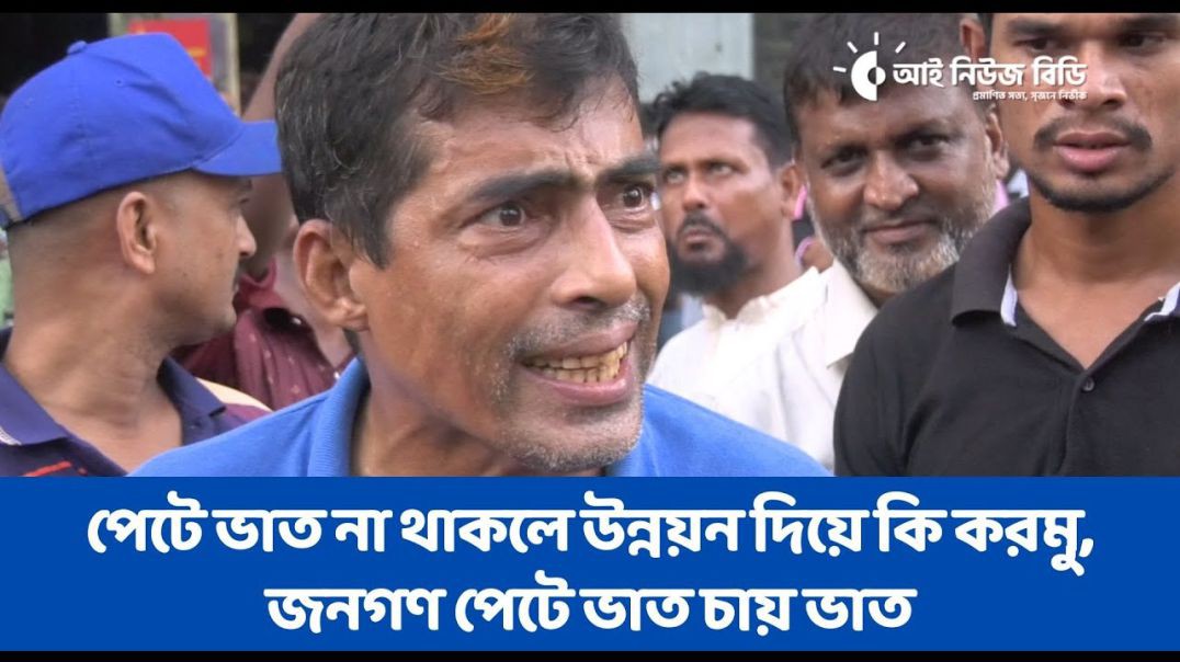 পেটে ভাত না থাকলে উন্নয়ন দিয়ে কি করমু, জনগণ পেটে ভাত চায় ভাত