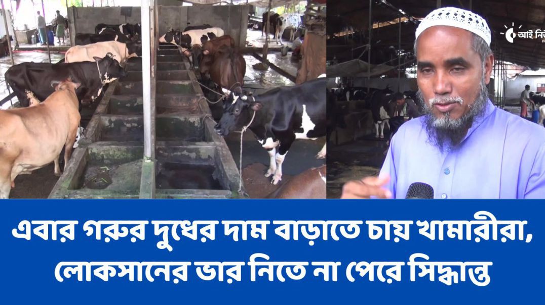 এবার গরুর দুধের দাম বাড়াতে চায় খামারীরা  লোকসানের ভার নিতে