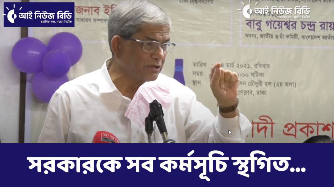 সরকারকে সব কর্মসূচি স্থগিত করার আহ্বান মির্জা ফখরুলের