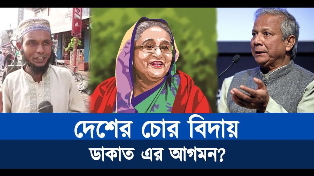 ⁣দেশে চোর বিদায় করে ডাকাত আনা হলো! জনগণের বক্তব্য