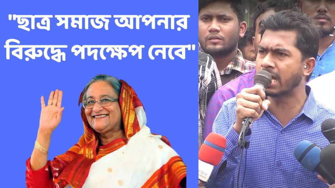 ছাত্র সমাজ আপনার বিরুদ্ধে পদক্ষেপ নেবে