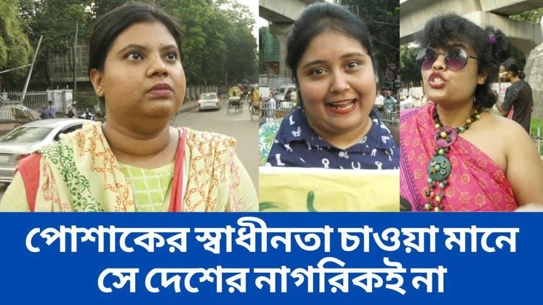 ⁣পোশাকের স্বাধীনতা চাওয়া মানে সে দেশের নাগরিকই না- সাধারন জনগন