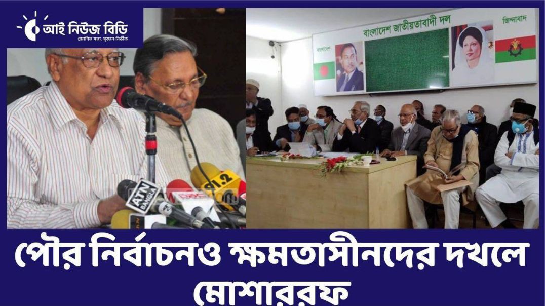 পৌর নির্বাচনও ক্ষমতাসীনদের দখলে মোশাররফ