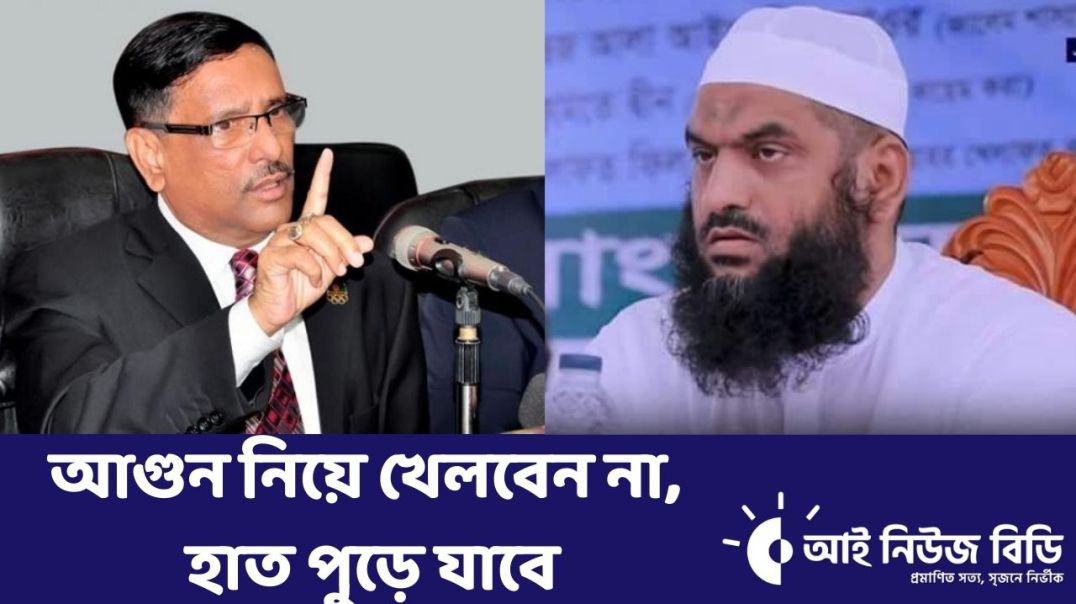 আগুন নিয়ে খেলবেন না হাত পুড়ে যাবে