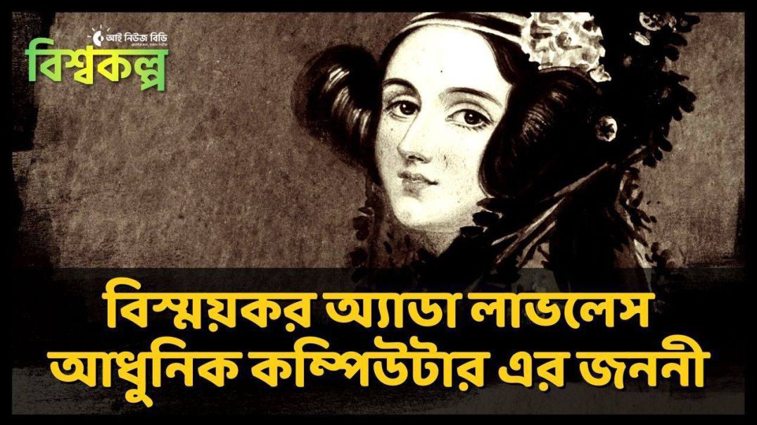 ⁣বিশ্বকল্প ১০  আধুনিক কম্পিউটার এর জননী অ্যাডা লাভলেস