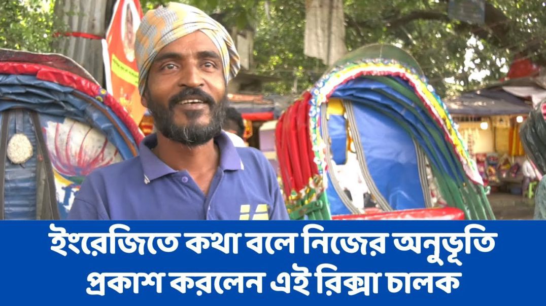 ইংরেজিতে কথা বলে নিজের অনুভূতি প্রকাশ করলেন এই রিক্সা চালক