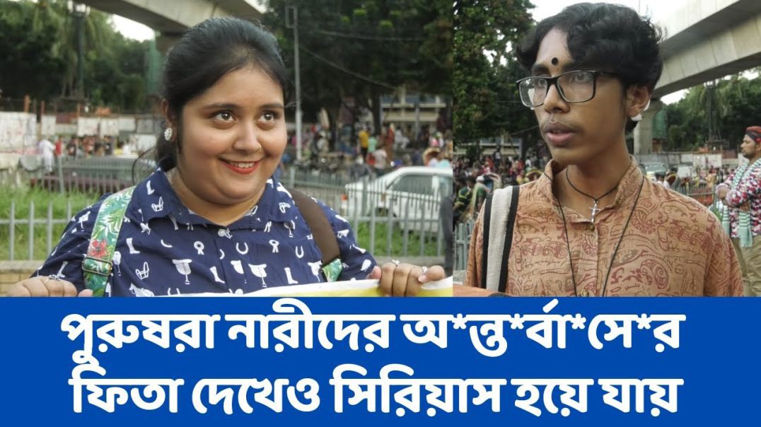 ⁣পুরুষরা নারীদের অন্তর্বাসের ফিতা দেখেও সিরিয়াস হয়ে যায়, পোশাকের স্বাধীনতা চান বিশ্ববিদ্যালয় পড়ুয়া কয়