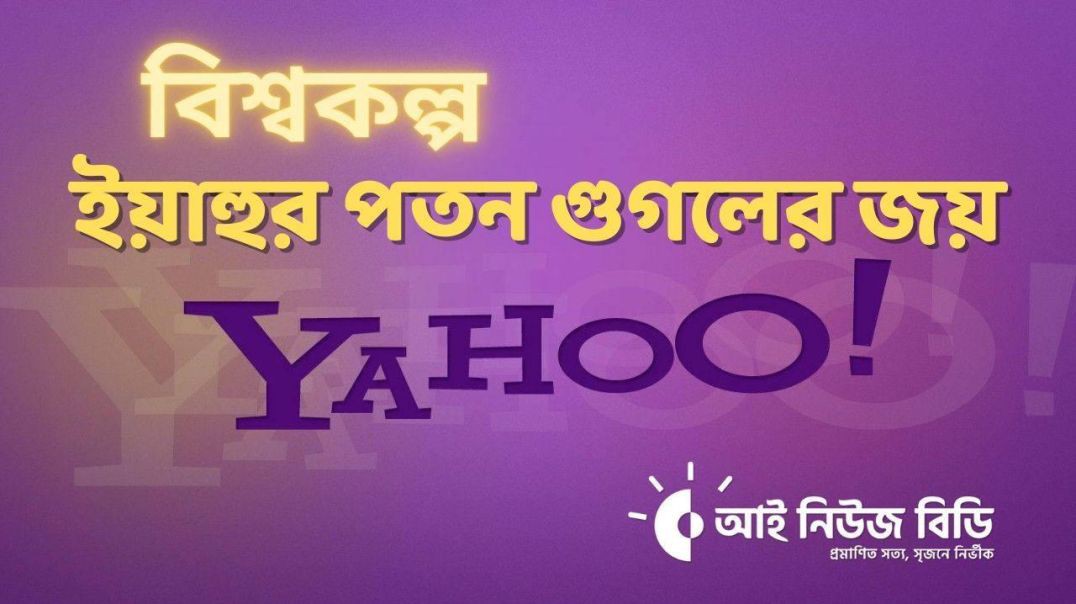 ⁣বিশ্বকল্প ০২  Yahoo! ইয়াহুর পতন গুগলের জয়