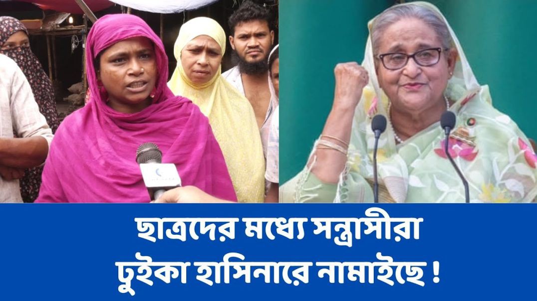 ⁣ছাত্রদের মধ্যে সন্ত্রাসীরা ঢুইকা হাসিনারে নামাইছে ! _ হাসিনারে আবার দরকার