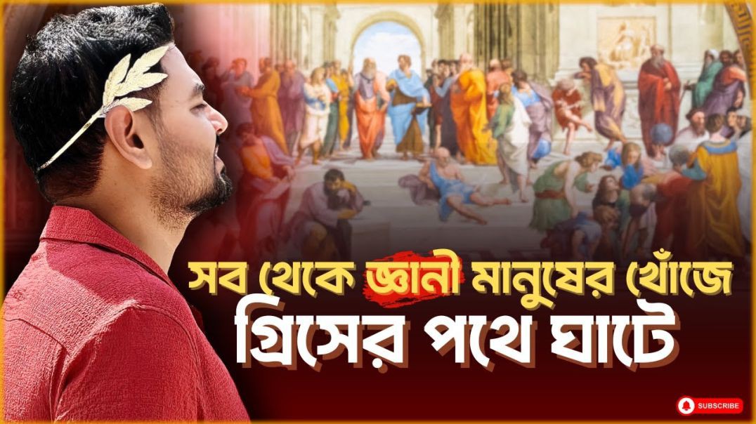সক্রেটিস কিভাবে এত জ্ঞানী হলো