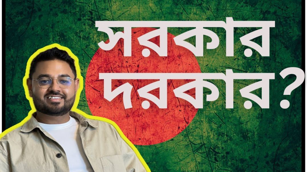 বাংলাদেশে কি সরকার দরকার আছে_ (Politics_ Part 1_8)