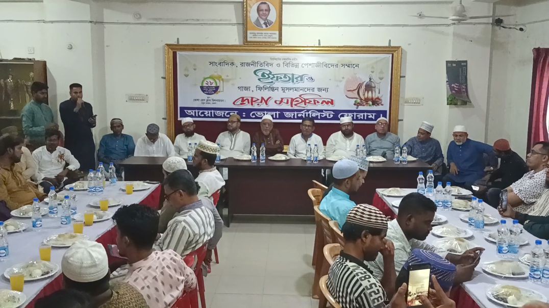 ⁣ভোলায় জার্নালিস্ট ফোরামের ইফতার ও দোয়া মাহফিল অনুষ্ঠিত।