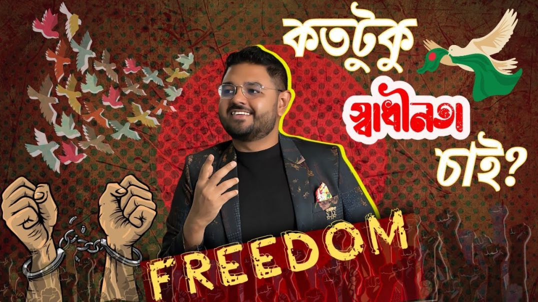 আপনার ব্যক্তি স্বাধীনতার সীমা কতটুকু  Limit of Individual Liberty (Politics Part 4 8)