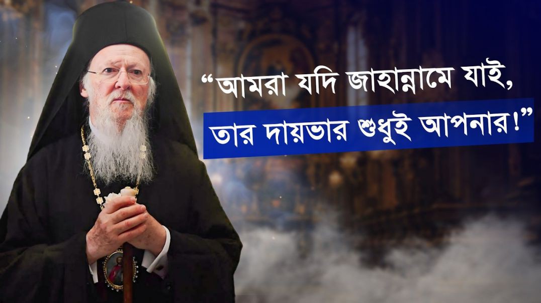 ⁣ইসলামে যাজকরা কী খুঁজে পান_ ইসলাম ধর্ম গ্রহণকারী সাবেক-খ্রিস্টানদের গল্প!