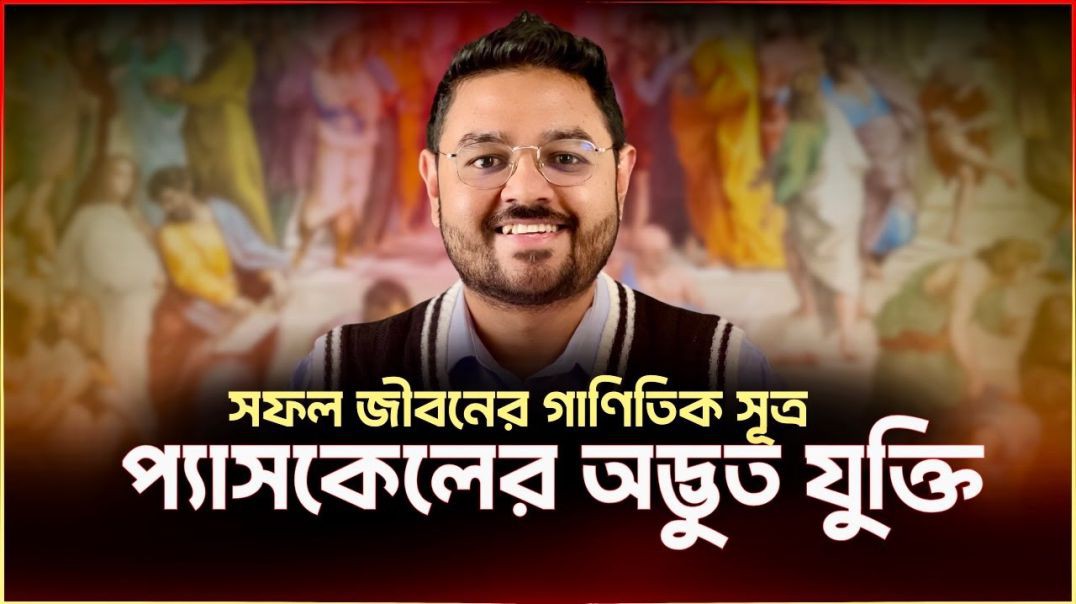 প্যারাডক্সিক্যাল Philosopher এর দুনিয়া বদলানো সূত্র  (প্যাসকেলের বাজি   Pascal's Wager)