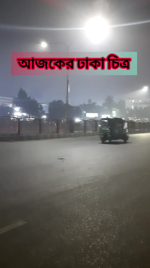 আজকের ঢাকা ভিউ