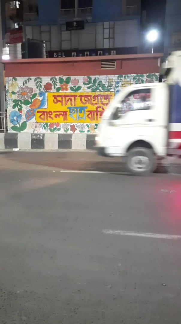 ⁣সদা জাগ্রত ছাত্র বাহিনী