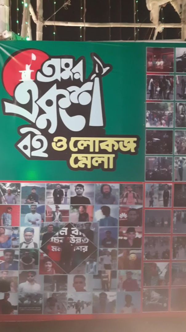 একুশে বই ও লোকজ মেলা ২০২৫ #boimela #boimela2025