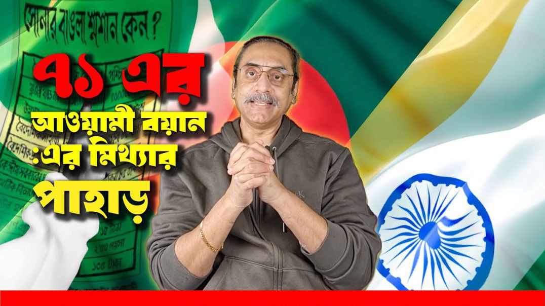 ⁣শেখ মুজিবের ৬ দফার গোপন রহস্য  সত্য না প্রোপাগান্ডা  Pinaki Bhattacharya