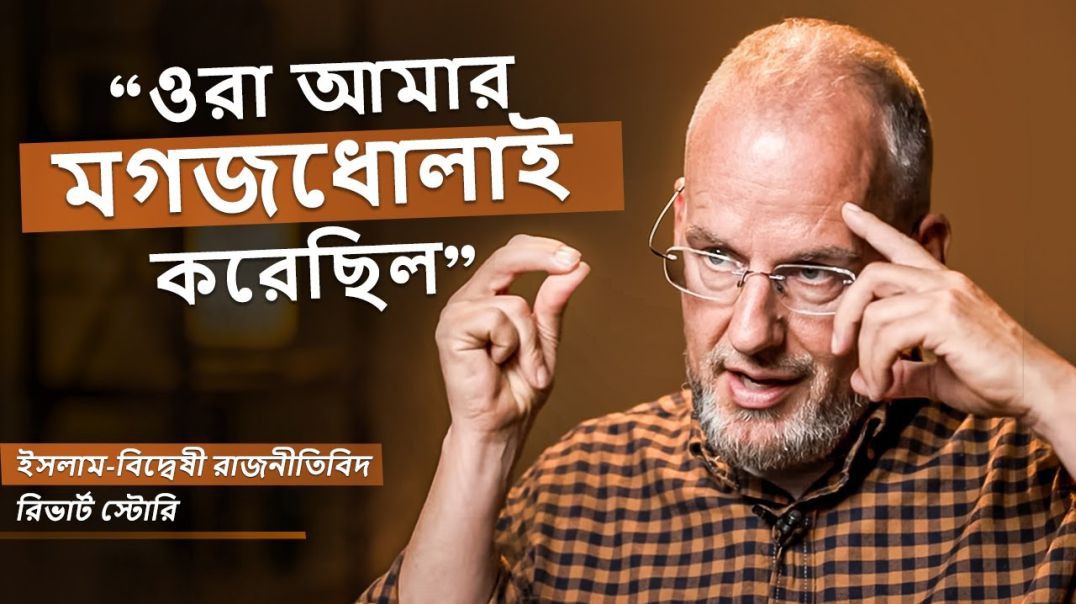 ⁣সাবেক ইসলাম-বিদ্বেষী রাজনীতিবিদ - এর ইসলাম পথে আসার গল্প! @legacybusinesspodcast