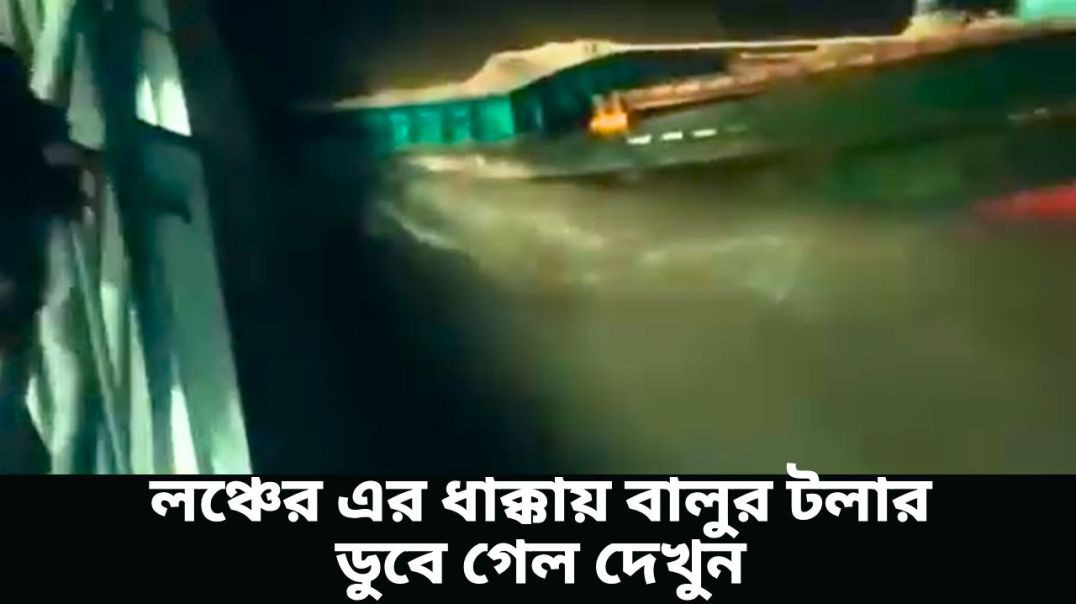 ঝালকাঠির ফারহান_৭লঞ্চের এর ধাক্কায় বালুর টলার ডুবে গেল দেখুন