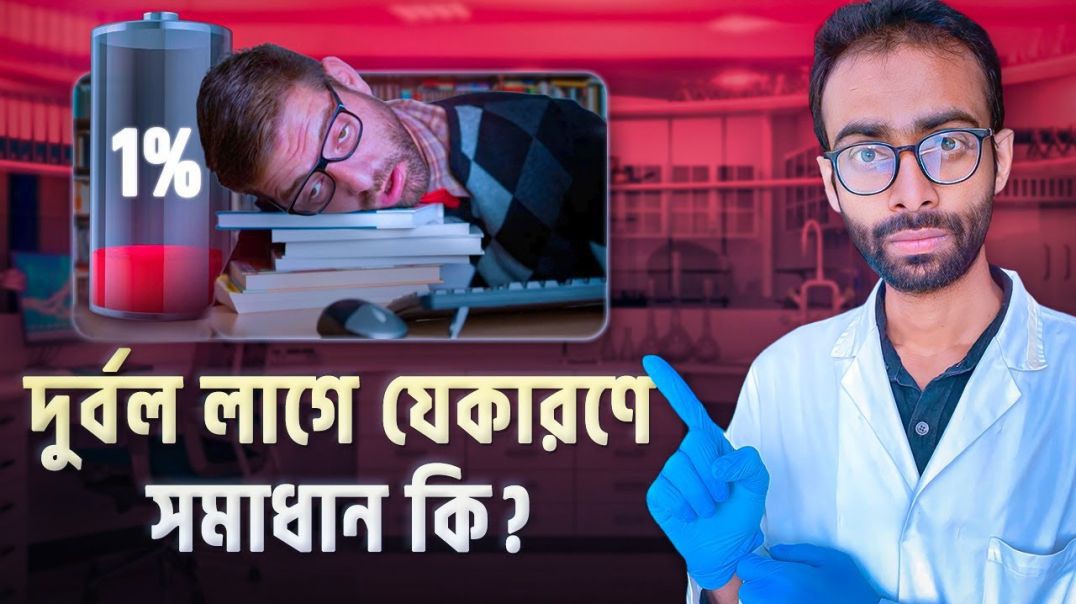⁣দুর্বল লাগার অজানা কারণ এবং সমাধান  Why are you weak