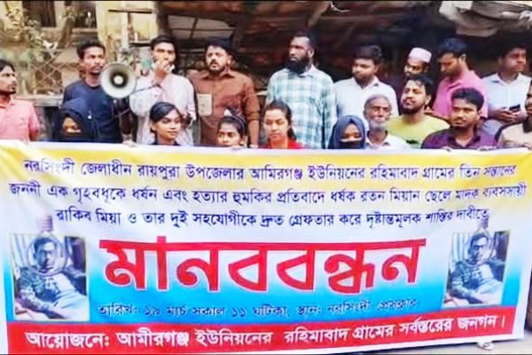 নরসিংদীতে ৩ সন্তানের জননীকে ধর্ষণের ঘটনায় বিচারের দাবীতে মানববন্ধন  <br> <br>নাজমুল হক চৌধুরী,  নরসিংদী প্রতিনিধি: নরসিংদীর রায়পুরায় আমিরগঞ্জ ইউনিয়নের রহিমাবাদ গ্রামে ৩ সন্তানের জননী হিন্দু ..