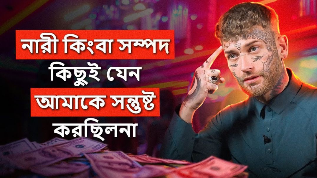 জাহেলিয়াত থেকে ইসলামের পথে! - “নারী কিংবা সম্পদ, কিছুই আমাকে সন্তুষ্ট করছিলনা!” @Ibothepro