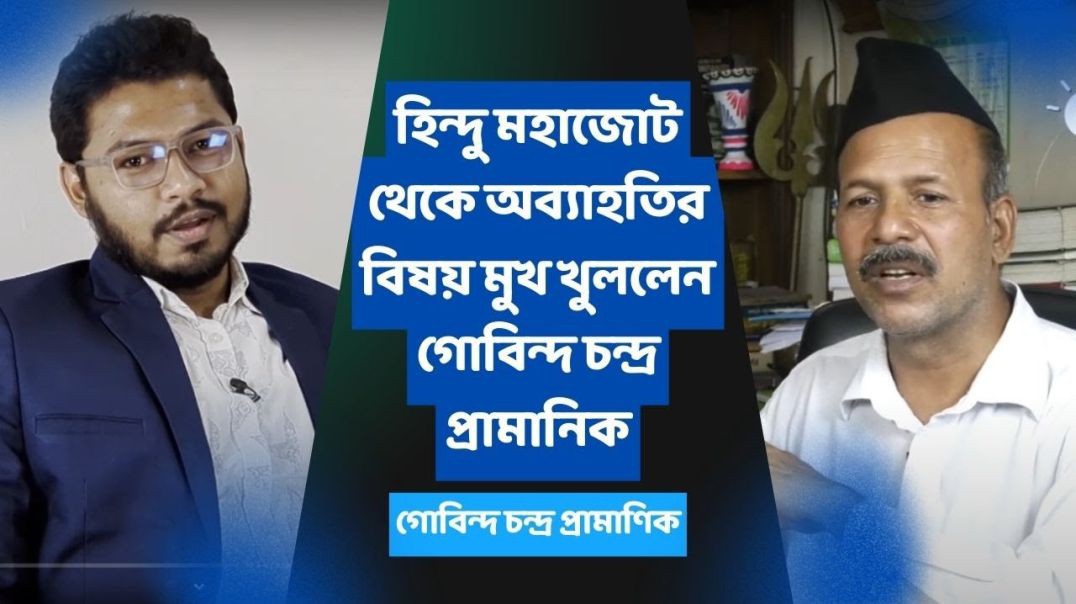 হিন্দু মহাজোট থেকে অব্যাহতির বিষয় মুখ খুললেন গোবিন্দ চন্দ্র প্রামানিক _ আব্দুল্লাহ আল মামুন