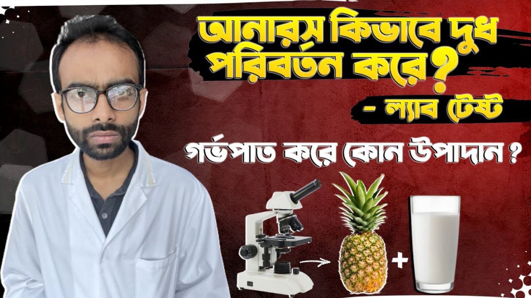 ⁣⁣মাইক্রোস্কোপে আনারস আর দুধের কেমিক্যাল রিএকশন! গর্ভপাত করে কোন উপাদান