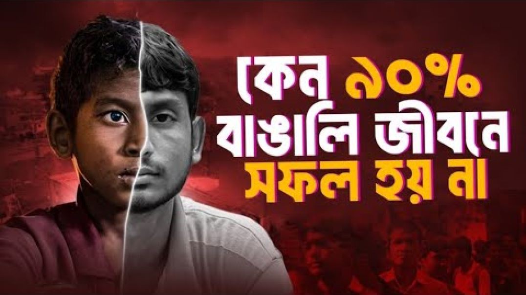কেন ৯০ Bengali Fail  Poor Bangalis Explained   Nazar