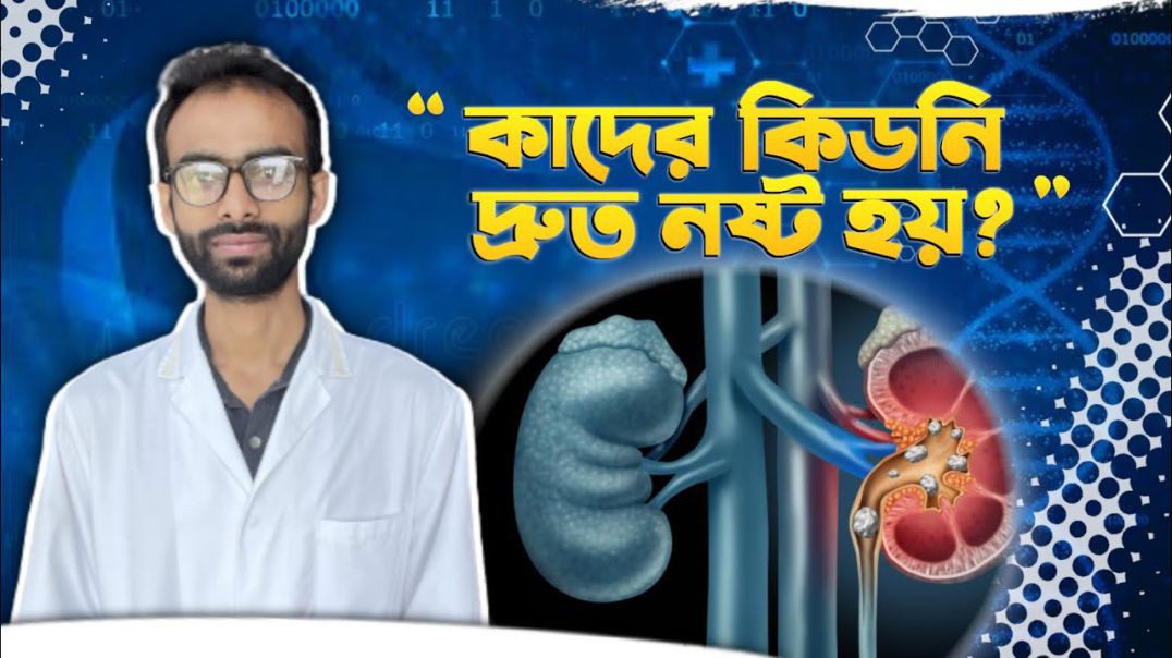 ⁣কিডনি নষ্ট হওয়ার রিস্ক বেশি কাদের নিজে নিজে বোঝার উপায় এবং সুস্থ রাখার উপায় কি