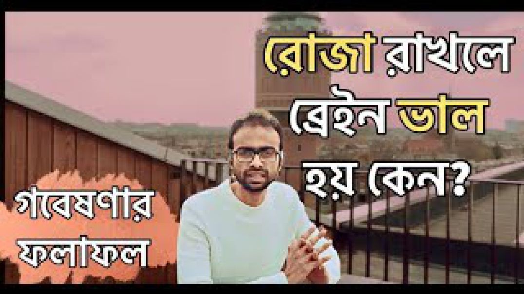 রোজা রাখলে ব্রেইন ভাল হয়। Intermittent fasting improves brain activity Sabbir Ahmed