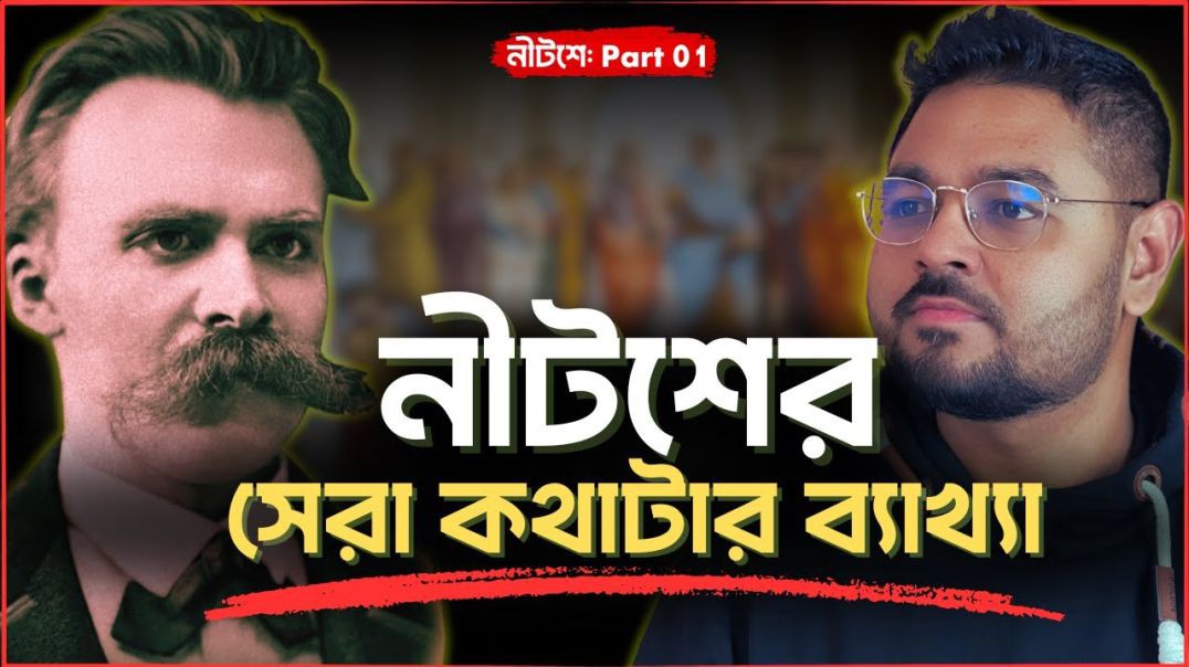 ফিলোসফির ইতিহাসে সবথেকে পাওয়ারফুল কথা কোনটা (নীটশে Part 1)