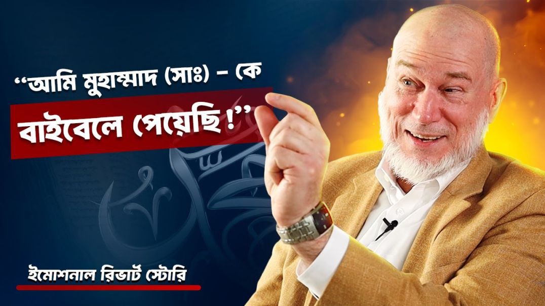 “মুসলিমদেরকে খ্রিষ্টান বানাতে চেয়েছিলাম”- খ্রিষ্টান পাদ্রীর ইসলাম ধর্মে ফিরে আসার গল্প!