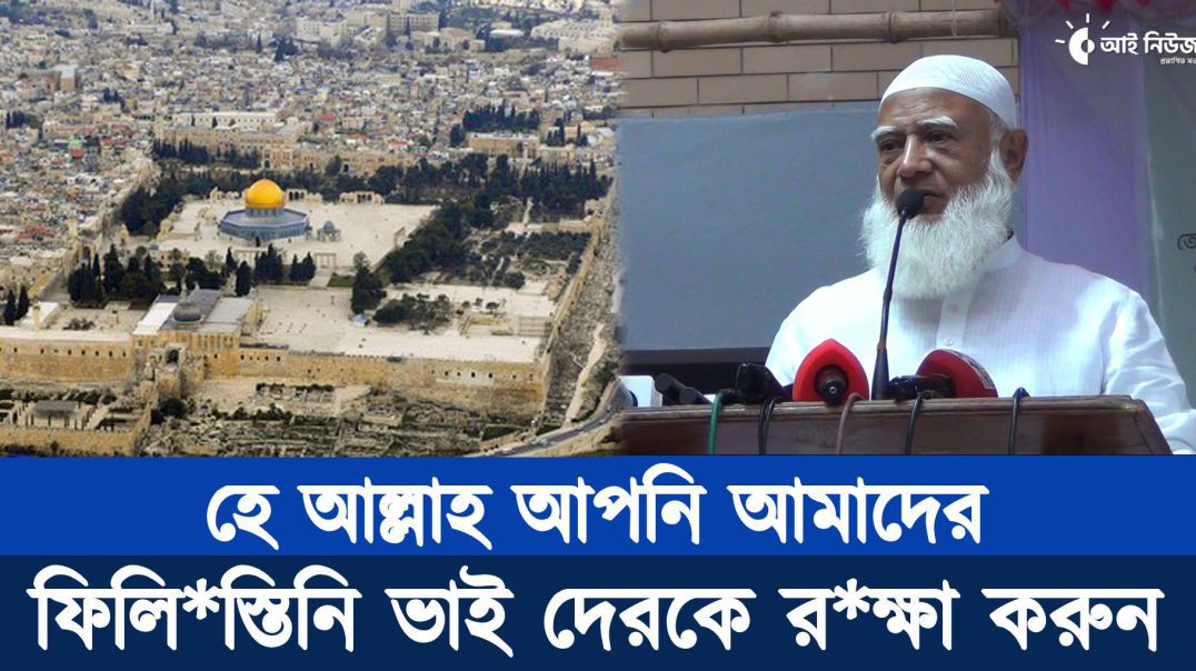⁣হে আল্লাহ আপনি আমাদের ফিলিস্তিনি ভাই দেরকে রক্ষা করুন