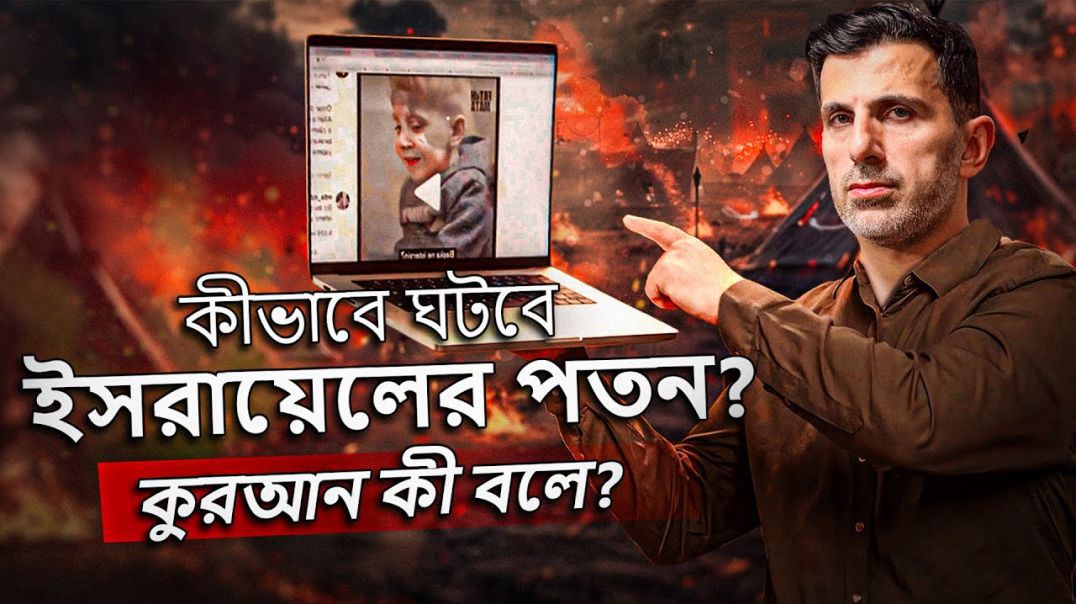কী হবে ইসরায়েলের শেষ পরিণতি_ কুরআন কী বলে এই ব্যাপারে_ #rafahonfire _ টোয়ার্ডস ইটার্নিটি