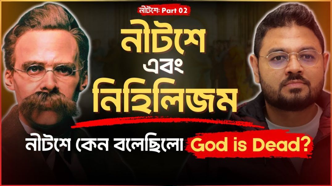 নীটশের  God is Dead কথাটার প্রকৃত ব্যাখ্যা  ঈশ্বরের মৃত্যু এবং নিহিলিজম   (নীটশে   Part 2)