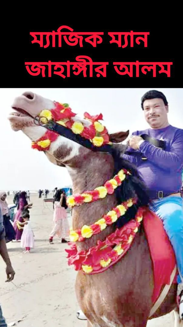 সিলেটের ম্যাজিক ম্যান জাহাঙ্গীর