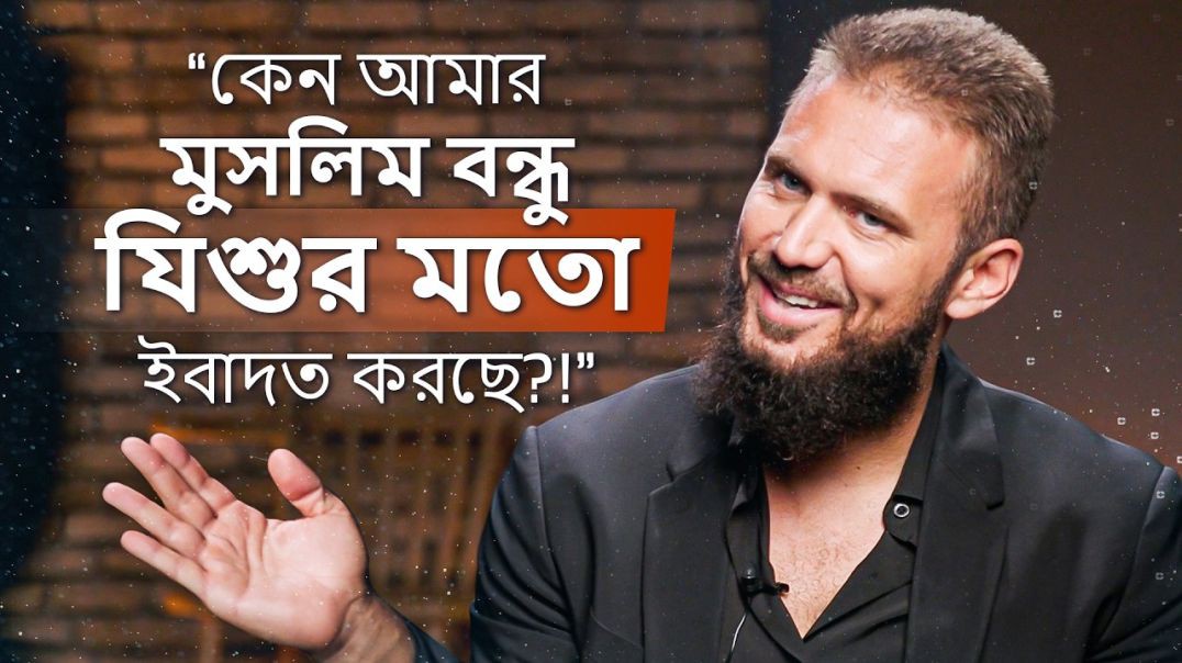 “আমার মুসলিম বন্ধু যিশুর মতো ইবাদত করছিল!” - গ্যাব্রিয়েল আল রোম্যানিক্স ভাইয়ের অসাধারণ জীবন গল্প