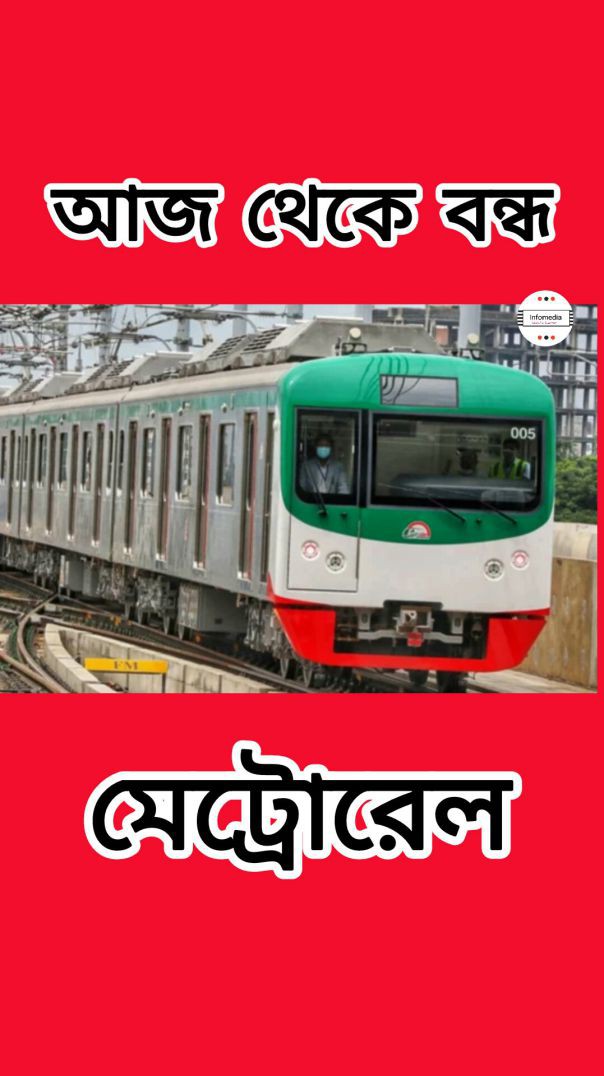 আজ থেকে মেট্রোরেল বন্ধ