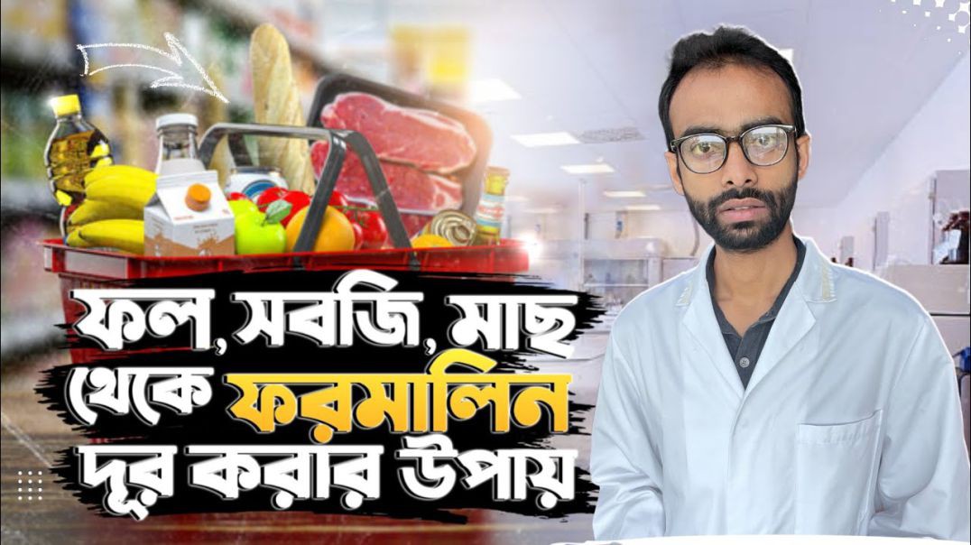 ফল, সবজি, মাছ থেকে কার্বাইড এবং ফরমালিন দূর করার উপায়। এগুলো থেকে কি কি রোগ হয়