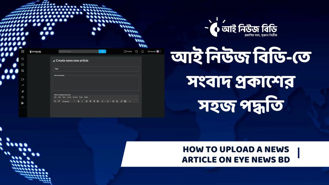 আই নিউজ বিডি-তে সংবাদ প্রকাশের সহজ পদ্ধতি | How to Upload a News Article on Eye News BD