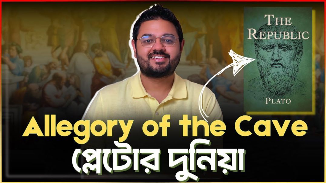 প্লেটোর ফিলোসফির সবচেয়ে বিখ্যাত মেটাফোরের ব্যাখ্যা